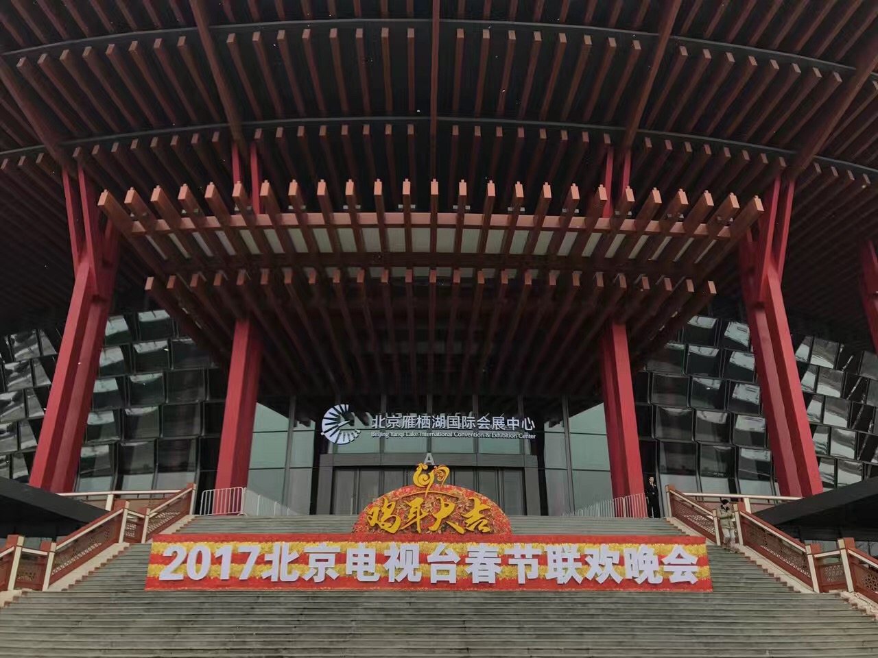 2017年1月6日-1月16日.北京衛(wèi)視《春節(jié)聯(lián)歡晚會(huì)》、  雁棲湖國(guó)際會(huì)展中心 (2).jpg